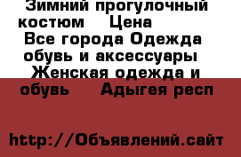 Зимний прогулочный костюм! › Цена ­ 3 000 - Все города Одежда, обувь и аксессуары » Женская одежда и обувь   . Адыгея респ.